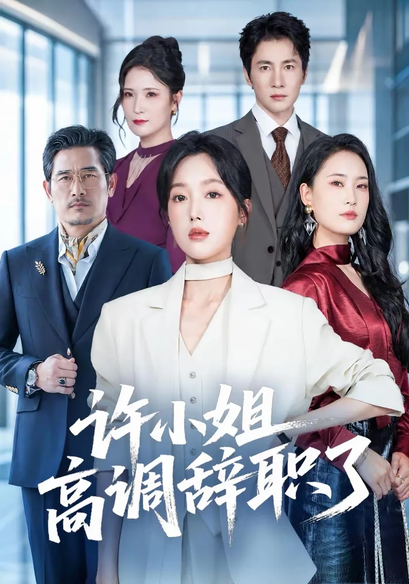 蜜桃官方职场高能爽剧许小姐高调辞职了高清海报