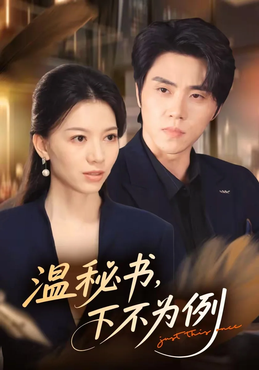 蜜桃官方网站职场现代言情短剧温秘书下不为例高清海报